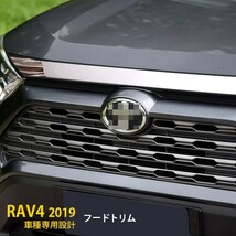 トヨタ RAV4 XA50型 2019年 フロントボンネットカバー フードトリム ガーニッシュ メッキ ステンレス製 鏡面 カスタム パーツ kj4286_画像1