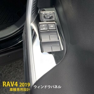 トヨタ RAV4 XA50型 2019年 ウィンドウスイッチパネル ガーニッシュ サテンシルバー ステンレス製 インテリアパネル 内装 パーツ 4P kj4408