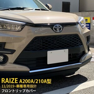 人気 ライズ RAIZE A200A/210A型 2019年 フロントリップカバー プロテクター 傷予防 ステンレス製 鏡面 メッキ カスタムパーツ kj4690