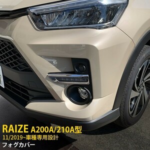 トヨタ ライズ RAIZE A200A/210A型 2019年 フロントフォグカバー メッキリング ステンレス製 鏡面仕上げ カスタム パーツ 2p 外装 kj4669