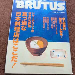 BRUTUS 2004.12 真っ当な日本料理店はどこだ！