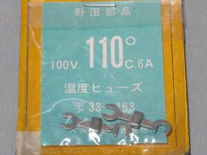 5◎爪型　温度ヒューズ・100V 110℃　２個 ・未使用