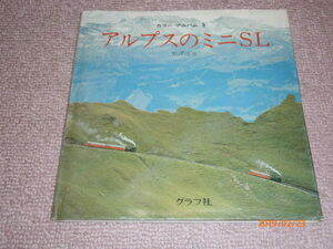 ｍ４■カラーアルバム3「アルプスのミニSL」根津達也/グラフ社/昭和５４年１刷