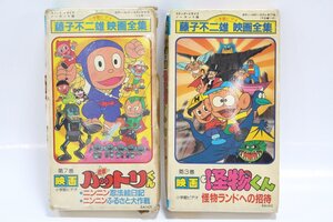 VHS 映画 怪物くん ハットリくん 藤子不二雄 映画全集 怪物ランドへの招待 忍法絵日記 ふるさと大作戦 ビデオ ジャンク 8-D006/1/060