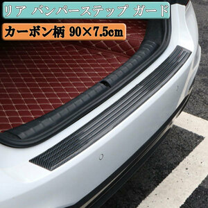  rear bumper step guard protector scratches on aerotuning prevention carrier carbon pattern 90×7.5cm car supplies Point .. free shipping 