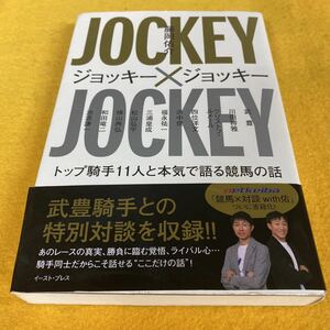 ［競馬］ジョッキー×ジョッキー　トップ騎手１１人と本気で語る競馬の話 藤岡佑介／著　武豊（初版／元帯）