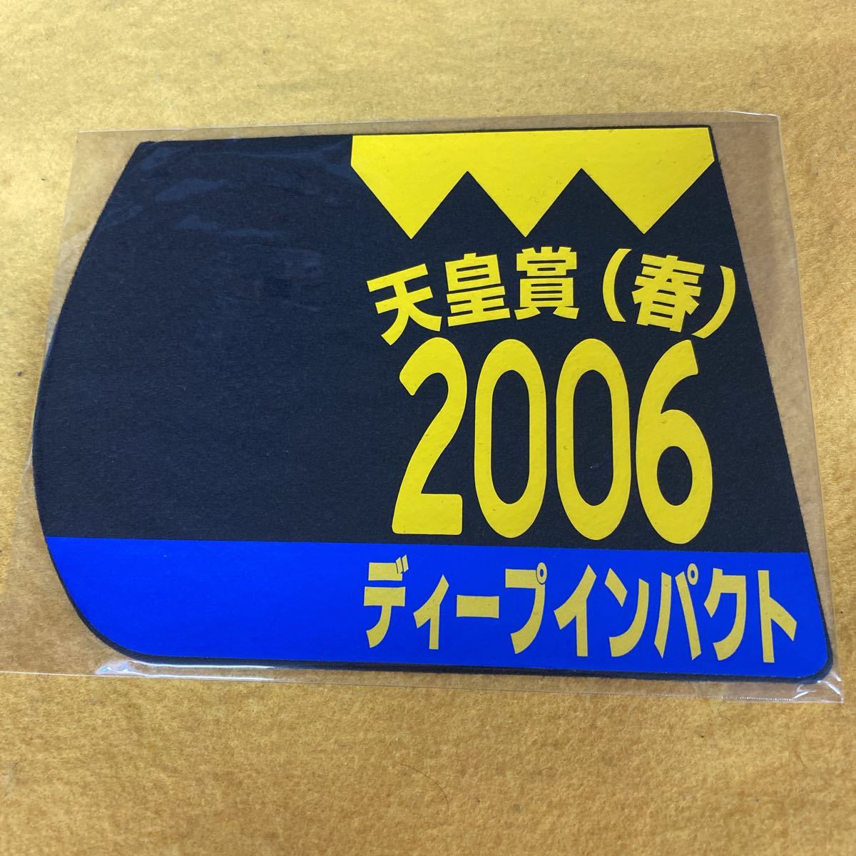 独創的 ディープインパクト3冠ゼッケン レプリカ レプリカ