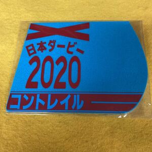 ［競馬］コントレイル（2020年日本ダービー）ゼッケンコースター／JRA東京競馬場