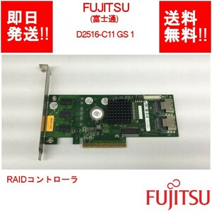 【即納/送料無料】 FUJITSU D2516-C11 GS 1 RAIDコントローラ 【中古パーツ/現状品】 (SV-F-089)