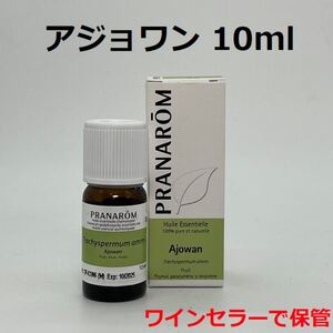 プラナロム アジョワン 10ml PRANAROM 精油