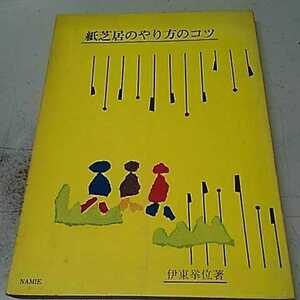 紙芝居のやり方のコツ　伊東挙位　装丁・小泉なみえ　挿絵・小泉謙三　出版社白眉学芸社