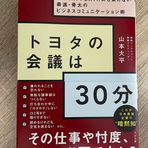 トヨタの会議は30分 GAFAMやBATHにも負けない最速・骨太のビジネスコミュニケーション術