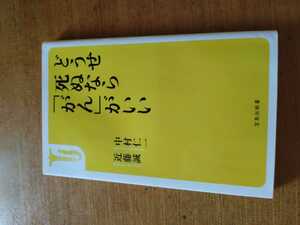 「どうせ死ぬなら「がん」がいい」中村仁一　近藤誠　宝島新書　titi