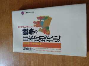 「戦争の日本近現代史　東大式レッスン！征韓論から太平洋戦争まで」加藤陽子　講談社現代新書　titi