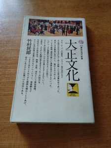 「大正文化」竹村民郎　講談社現代新書　titi