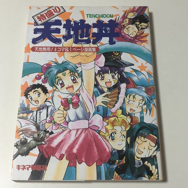 特盛り天地丼 天地無用！4コマ&1ページ漫画集 キネマ旬報社 初版 / 特盛天地丼