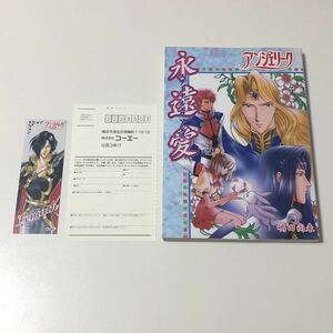 アンジェリーク 永遠愛 嶋田尚未 初版 /光栄 コーエー Koei 同人誌 エターナルロマンス