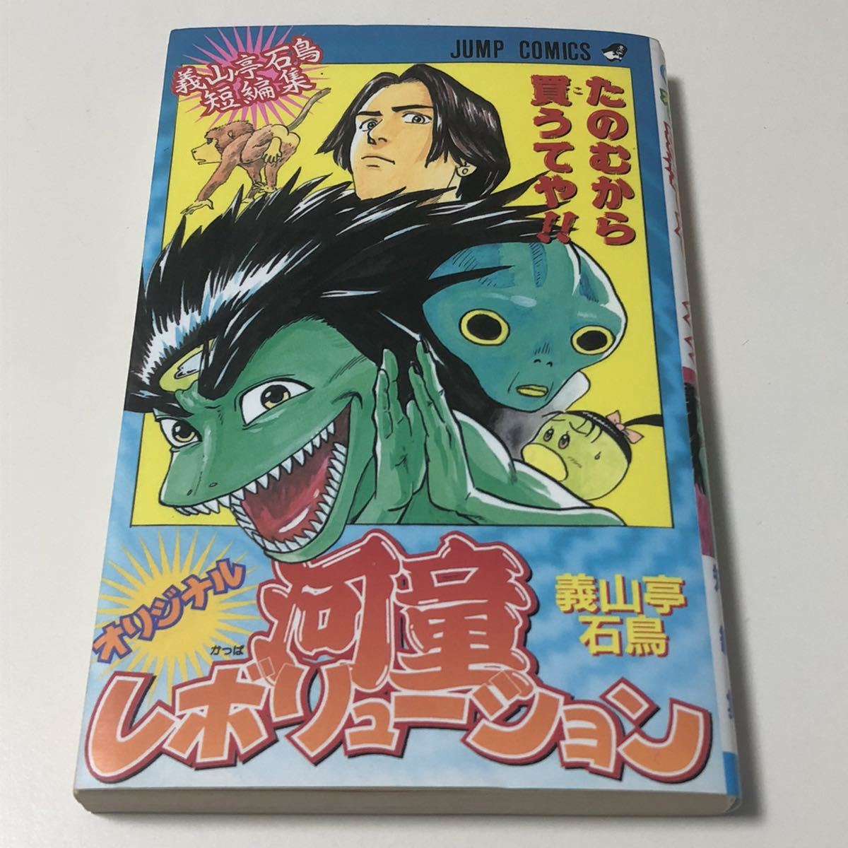 2023年最新】Yahoo!オークション -河童レボリューションの中古品・新品