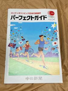 中日新聞 ロンドンオリンピック日本代表選手 パーフェクトガイド 美品 送料込み