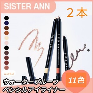 シスターアン ウォータープルーフペンシルアイライナー 2本