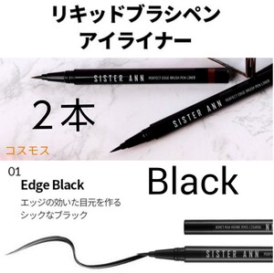 シスターアン リキッドブラシペンアイライナー ブラック 2本