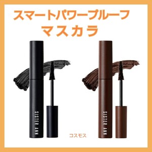 シスターアン スマートパワープルーフマスカラ