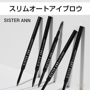 シスターアン スリムオートアイブロウ