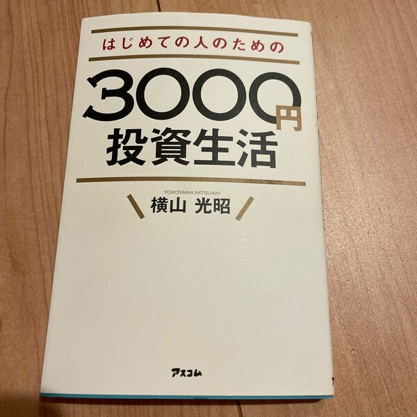 はじめての人のための３０００円投資生活 横山光昭／著