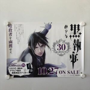 A58605 ◆黒執事 30 コミック 販促 告知 B3サイズ ポスター 送料350円 ★5点以上同梱で送料無料★