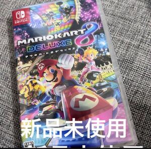 Nintendo Switch マリオカート8デラックス 新品未使用