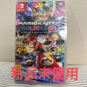 Nintendo Switch マリオカート8デラックス 新品未使用 シュリンク付き