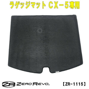 ラゲッジマット ジオメトリック CX-5 KE系 セール マツダ CX5 送料無料 ZR-1115 セール