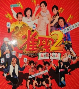 「カンフー麻雀2」(雀聖２ 自摸天后、Kung Fu Mahjong 2）/チェリー・イン、ユン・ワー、ユン・チウ/VCD2枚組