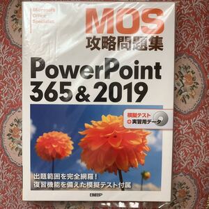 MOS攻略問題集PowerPoint 365&2019 Microsoft Office Specialist 市川洋子/著