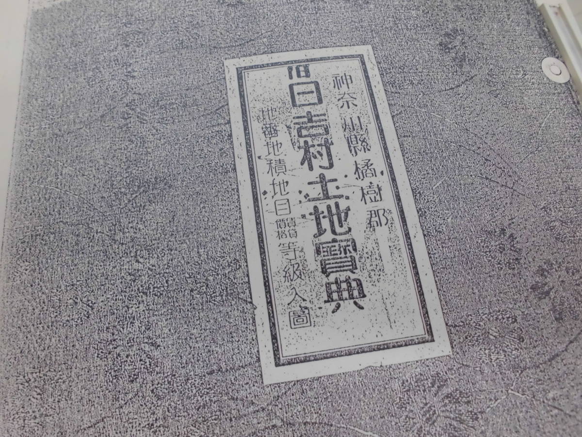 神奈川県橘樹郡 旧日吉村土地宝典 昭和8年 複写