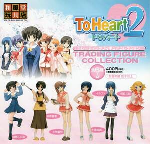 [ 即決 ]　和風堂玩具店　ToHeart 2　トゥハート2　トレーディングフィギュアコレクション　( レア含む全7種セット+おまけ1種 )　♪