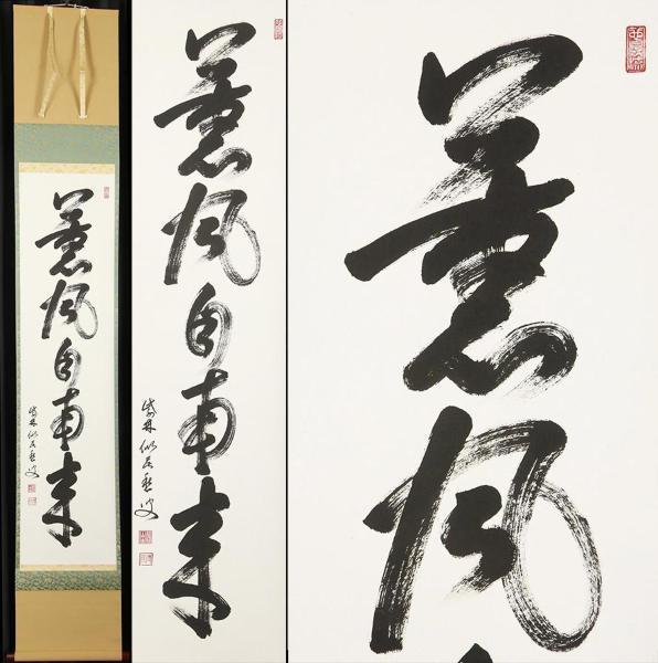 ヤフオク! -「薫風自南来」(書) (美術品)の落札相場・落札価格 ブランドサイト 美品 茶道 掛け軸 薫風自南来 定価10万円 書