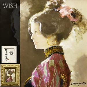 【真作】【WISH】宮永岳彦「燦」油彩 6号 共シール オリジナル額 ◆美人名品 〇王朝風美人画巨匠 日本芸術院賞 二紀会理事長 #22073614