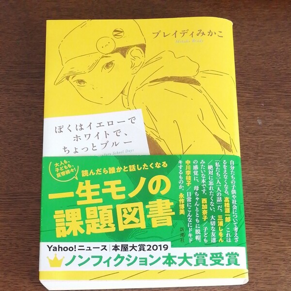 ぼくはイエローでホワイトで、ちょっとブルー　ブレイディみかこ／著