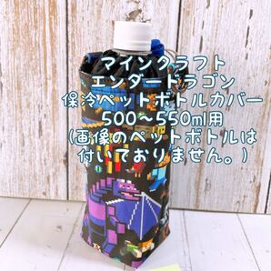 マインクラフトエンダードラゴン★ペットボトルカバー500〜550ml対応 保冷保温NO.18-4