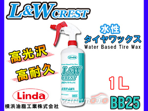 Linda 横浜油脂 L&W 水性タイヤ&レザーワックス クレスト 1L 4647 BB25