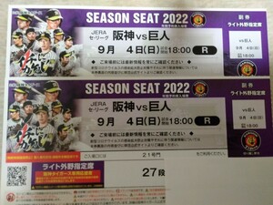 9/4 阪神vs巨人 甲子園ライト外野指定席27段通路側ペアチケット
