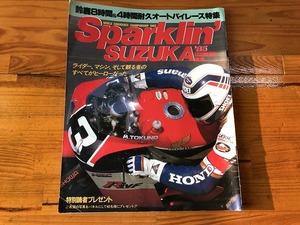 【中古】【即決】Sparklin'SUZUKA 85 鈴鹿 EXCITING BIKE臨増