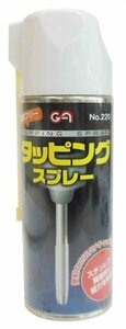 GA 塩素フリー タッピングスプレー　420ｍｌ ☆タッピングオイル　※146220