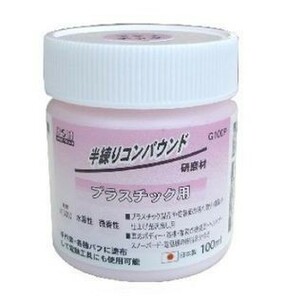 【プラスチック用 粒度#15000】 H&H 半練りコンパウンド プラスチック用 G100P 100ml