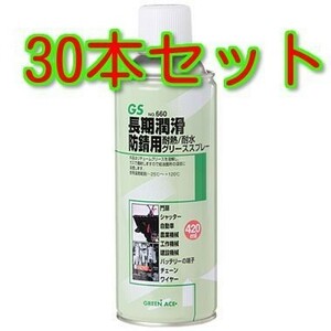 グリーススプレー 420ml #660 30本セットグリーンエース ※146660