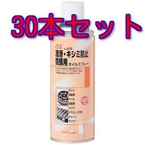 オイルスプレー420ml #670　30本セット グリーンエース GS　※146670