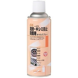 オイルスプレー420ml #670 グリーンエース GS ☆潤滑・防錆材 ※146670