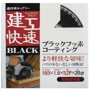 ☆クリックポスト・メール便 送料無料☆ アイウッド 建工快速 造作用チップソー BLACK 165mm 004563 【日本製】