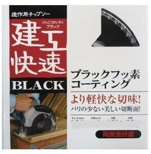 ☆クリックポスト・メール便 送料無料☆ アイウッド 建工快速 造作用チップソー BLACK 190mm 【日本製】